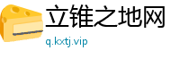 立锥之地网